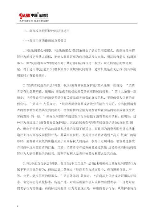 论商标侵权中的“反向假冒”及其法律规制.docx