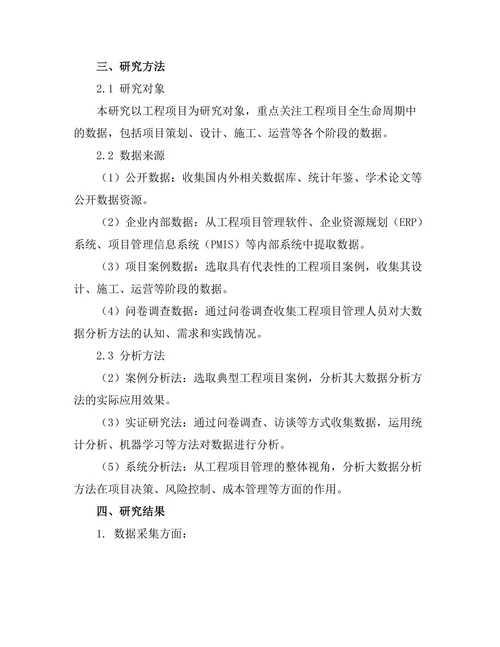 工程项目中的大数据分析方法探讨