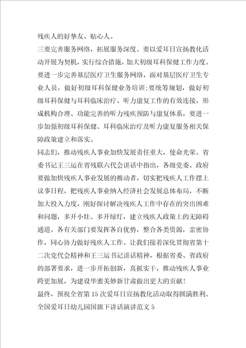 全国爱耳日幼儿园国旗下讲话演讲范文