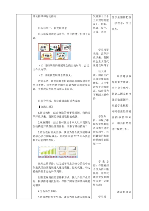 人教版八年级历史下册第三单元11为实现中国梦而努力奋斗教案（表格式）