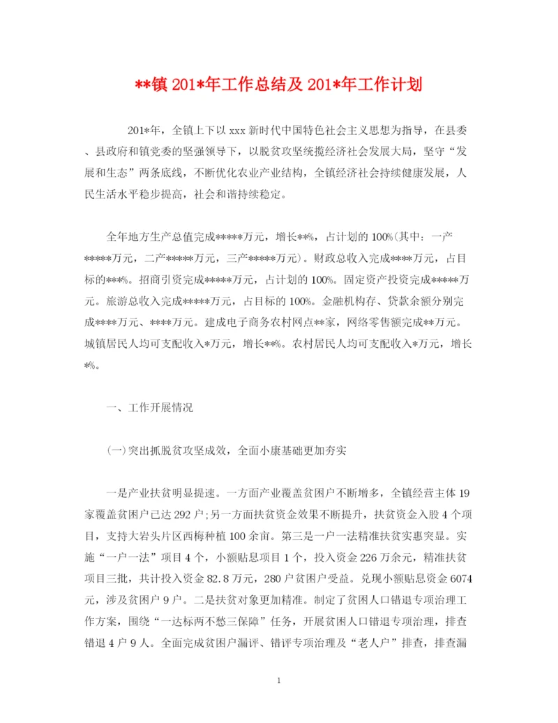 精编之经典范文镇2年工作总结及2年工作计划.docx