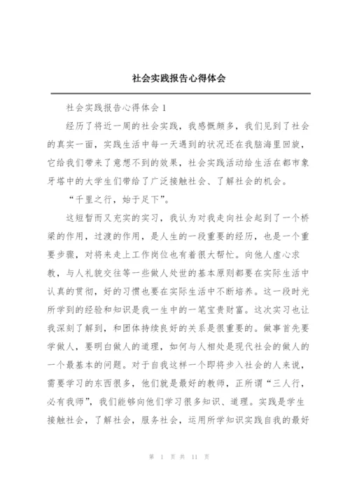 社会实践报告心得体会.docx