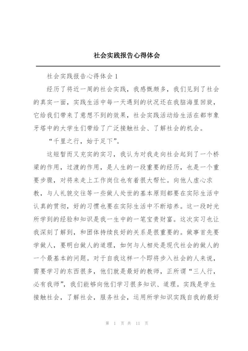 社会实践报告心得体会.docx