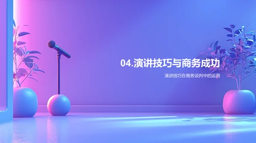 商务演讲技巧讲座PPT模板