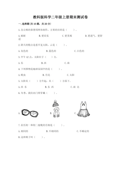 教科版科学二年级上册期末测试卷（a卷）.docx