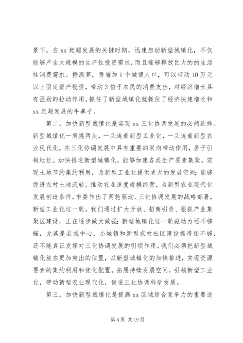 加快推进新型城镇化建设动员大会领导讲话 (7).docx