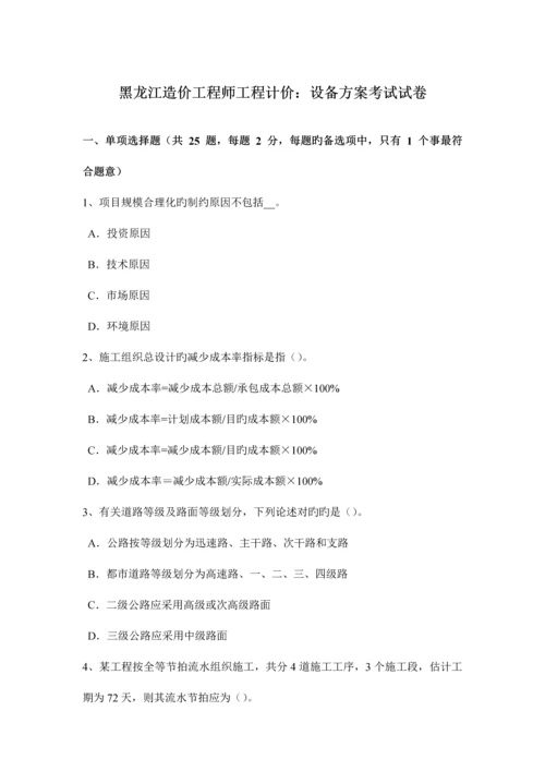 2023年黑龙江造价工程师工程计价设备方案考试试卷.docx