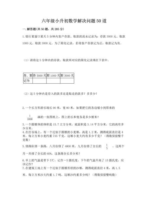 六年级小升初数学解决问题50道及完整答案（名校卷）.docx
