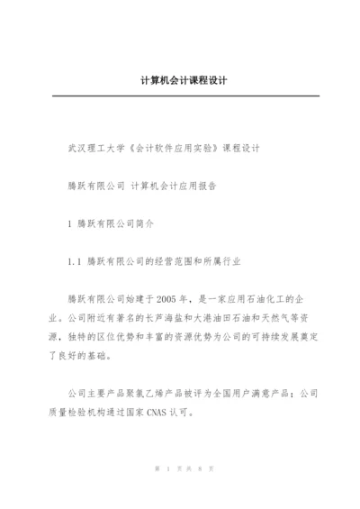 计算机会计课程设计.docx