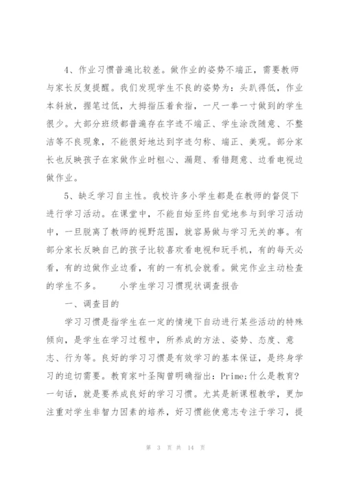 小学生学习习惯现状调查报告.docx