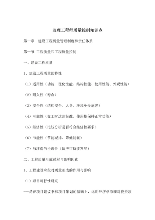 监理工程师质量控制知识点.docx