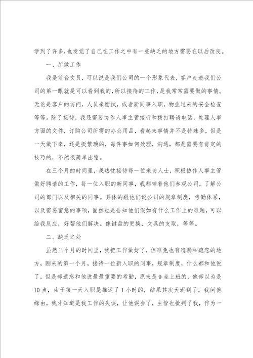 公司前台文员转正工作总结