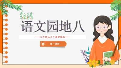 统编版2022-2023学年三年级语文下册语文园地八（第1课时）（含答案）