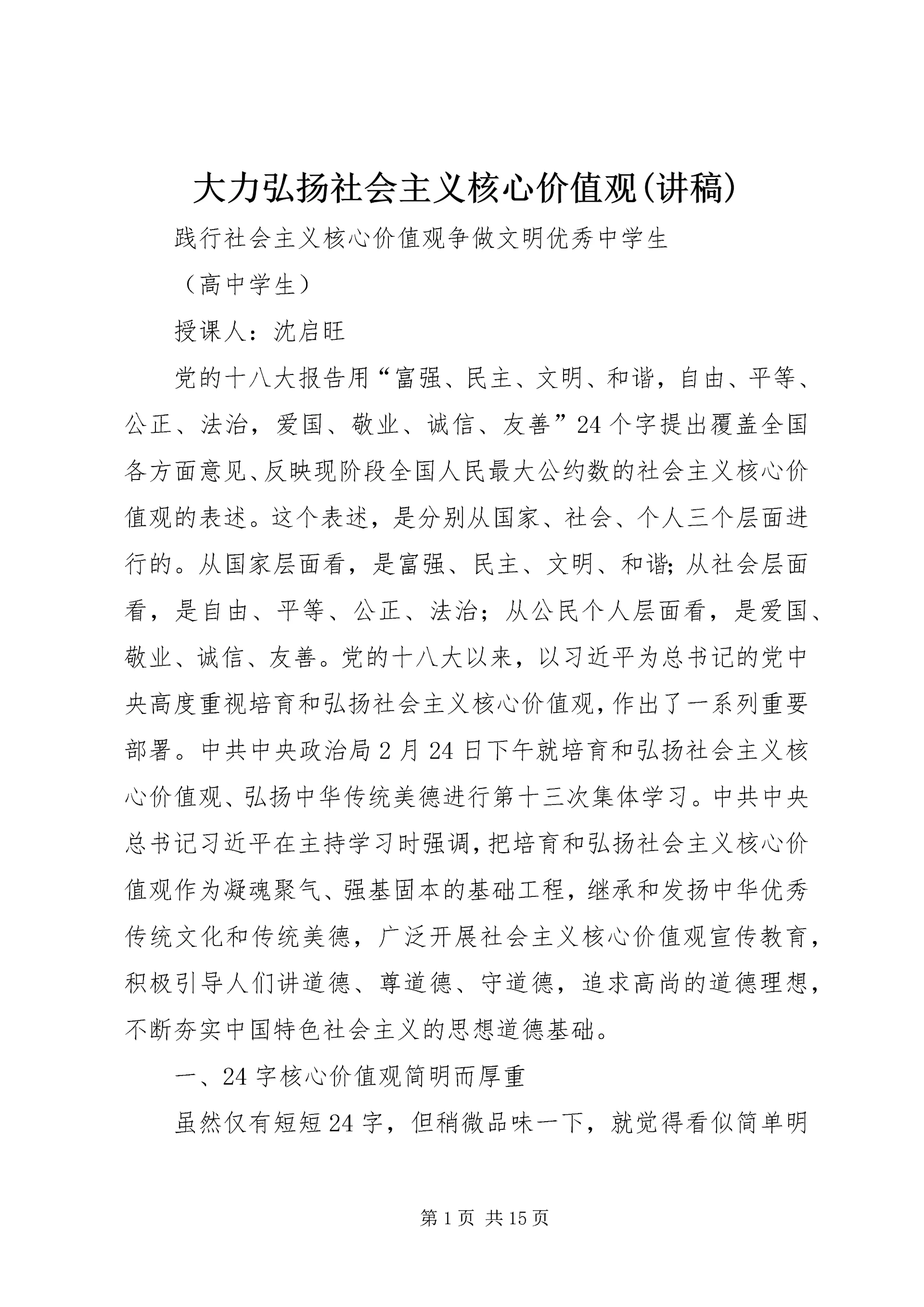 大力弘扬社会主义核心价值观(讲稿) (4).docx