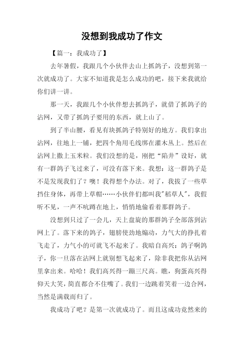 没想到我成功了作文.docx