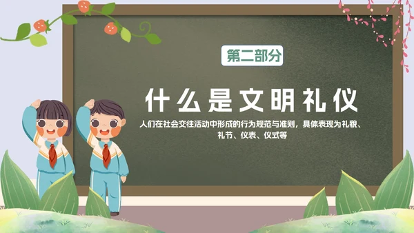 绿色卡通黑板文明礼仪主题教育PPT模板