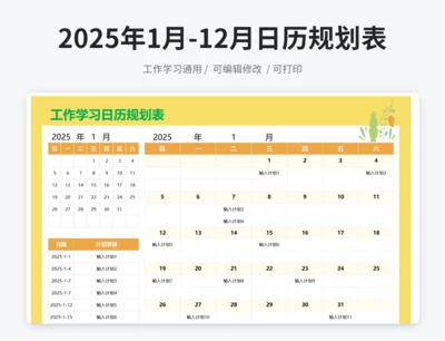 工作学习日历规划表