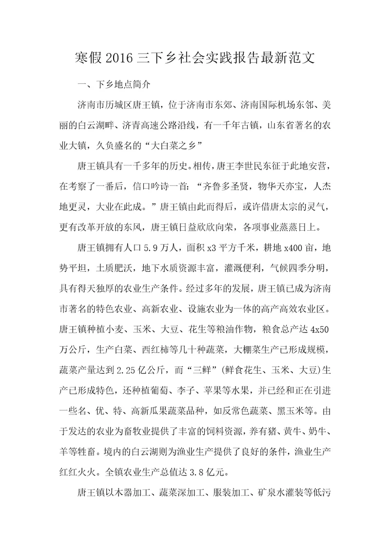寒假2016三下乡社会实践报告最新范文