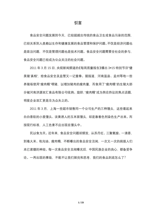 浅析我国食品安全问题现状及对策