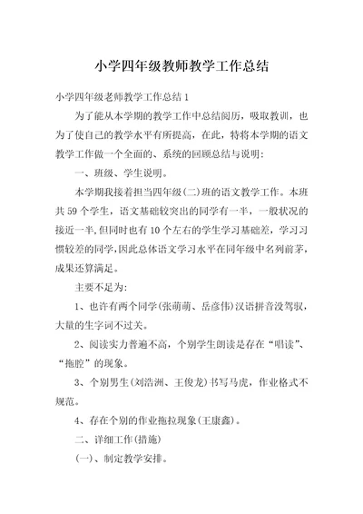 小学四年级教师教学工作总结