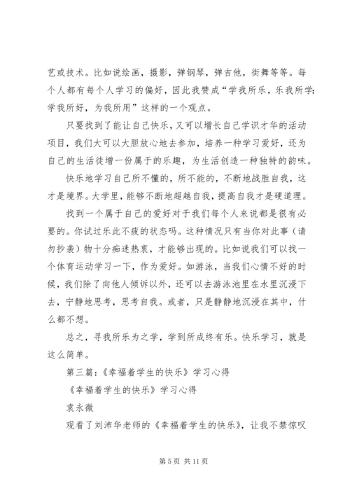第一篇：《拥抱快乐》学习心得.docx