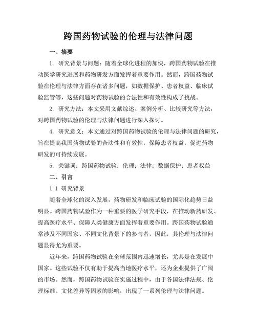 跨国药物试验的伦理与法律问题