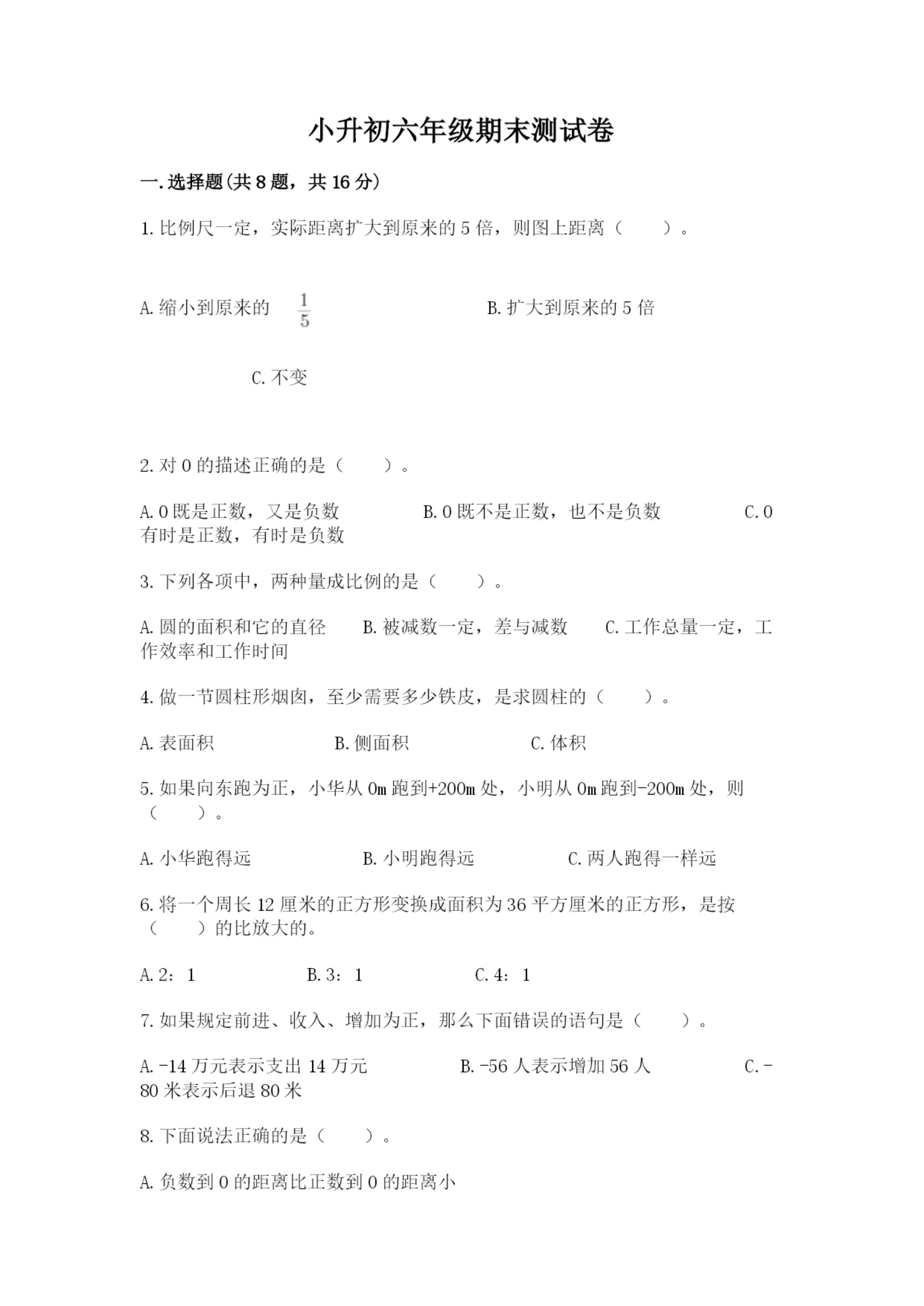 小升初六年级期末测试卷完美版.docx