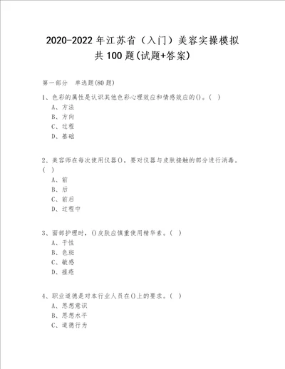 2020-2022年江苏省（入门）美容实操模拟共100题(试题+答案)