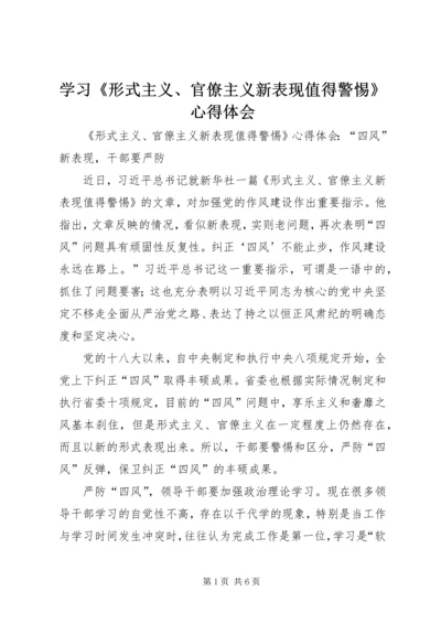 学习《形式主义、官僚主义新表现值得警惕》心得体会 (2).docx