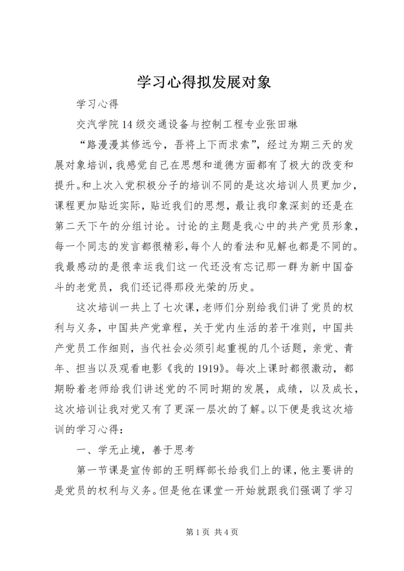 学习心得拟发展对象 (5).docx