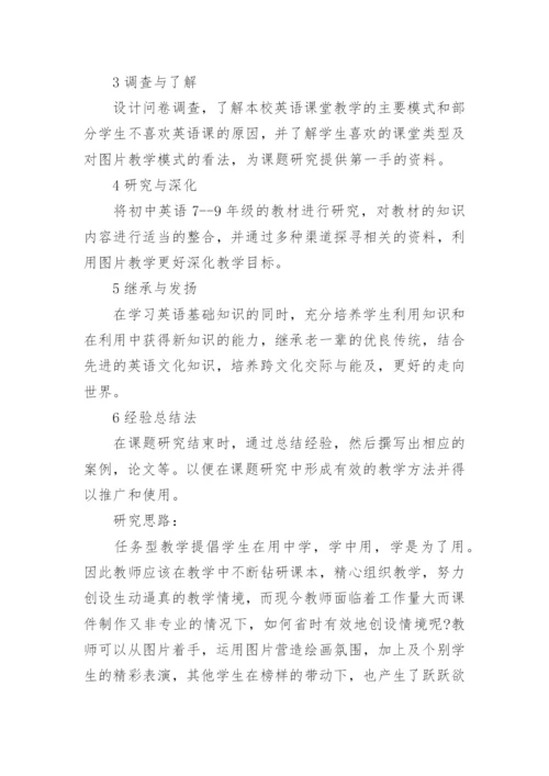 初中英语教学论文开题报告.docx