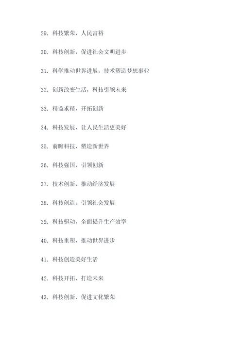 有关科学发展的宣传标语