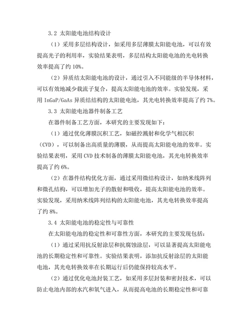 太阳能电池的效率提升研究