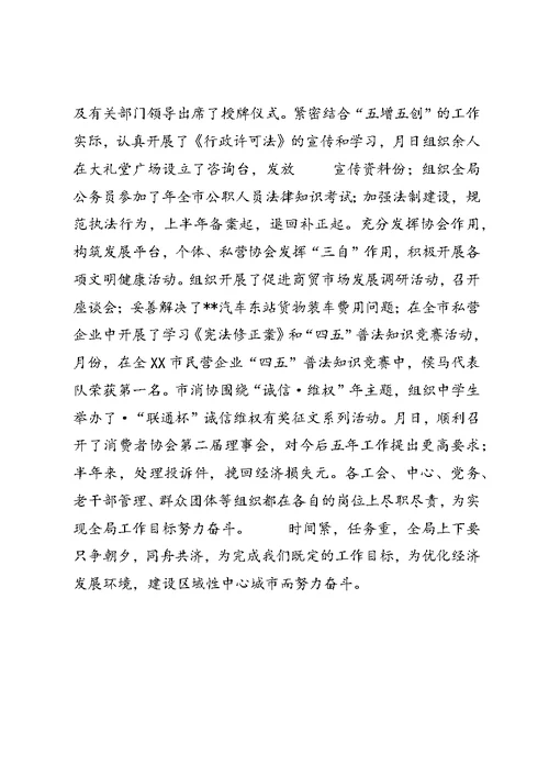 市工商局上半年工作总结 (3)