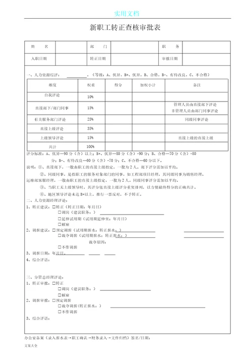 新员工转正考评表格