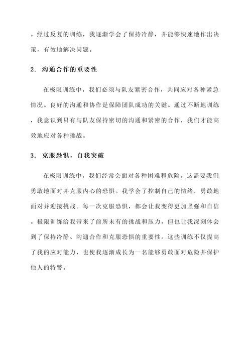 特警警校培训心得体会