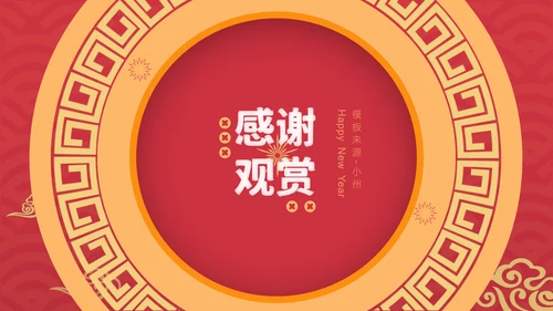 新春快乐红金复古风春节节日介绍PPT模板