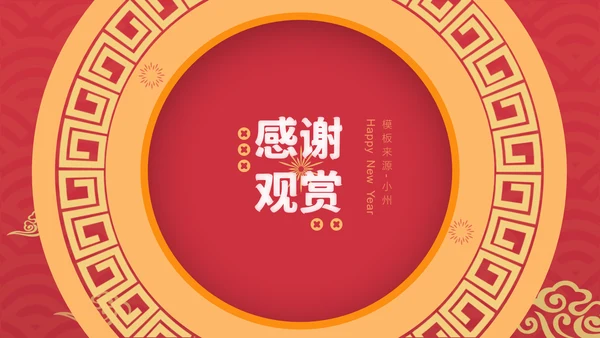 新春快乐红金复古风春节节日介绍PPT模板