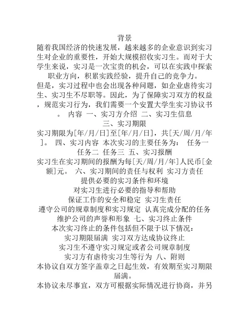 安置大学生实习协议书