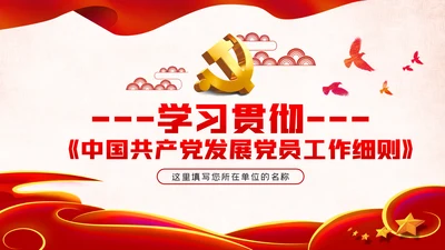 学习贯彻中国共产党发展党员工作细则PPT