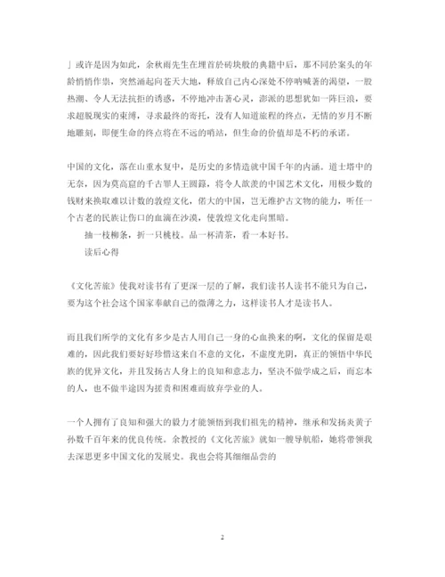 精编《文化苦旅》心得体会范文400字.docx