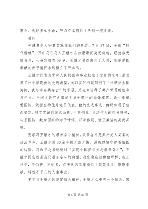学习王继才同志先进事迹有感12篇.docx