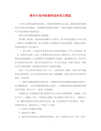 精编之教学计划学校教师选材范文精选.docx