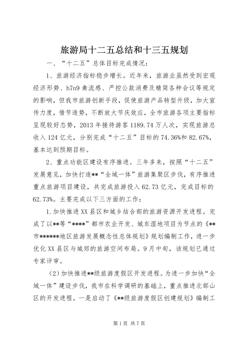 旅游局十二五总结和十三五规划.docx