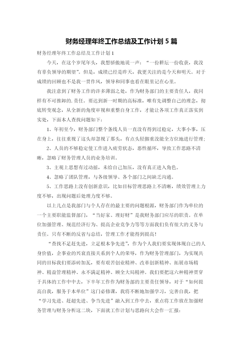 财务经理年终工作总结及工作计划5篇.docx