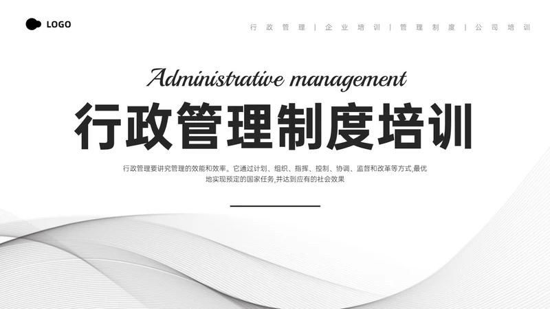 灰色简约商务行政管理制度培训PPT课件