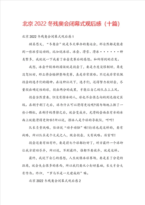 北京2022冬残奥会闭幕式观后感十篇