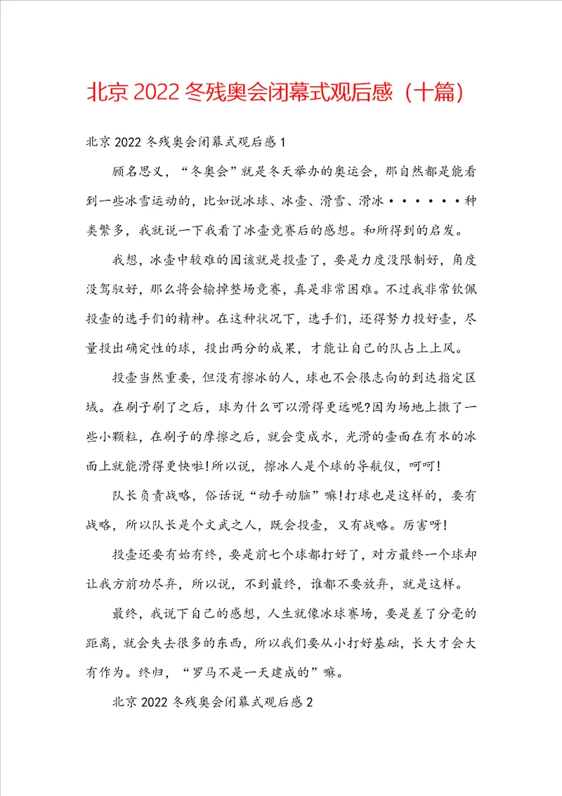 北京2022冬残奥会闭幕式观后感十篇