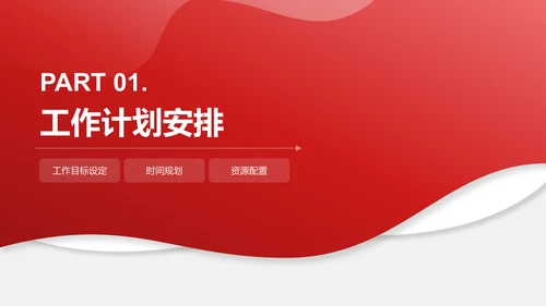 红色简约风工作计划书PPT模板