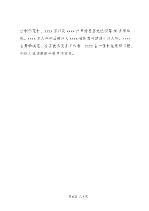 村党支部书记事迹材料 (11).docx